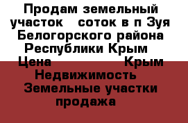 Продам земельный участок 9 соток в п.Зуя Белогорского района Республики Крым › Цена ­ 1 000 000 - Крым Недвижимость » Земельные участки продажа   